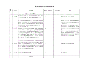 遴选咨询评估机构评分表.docx