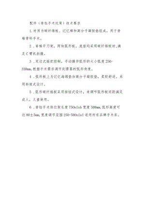 配件脊柱手术托架技术要求.docx