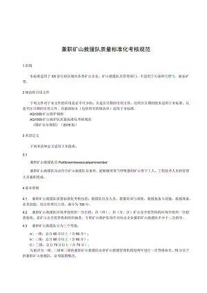 兼职矿山救援队质量标准化考核规范 .docx