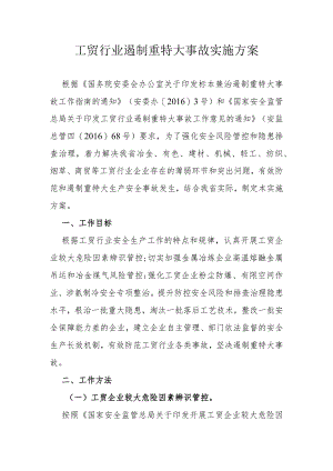 工贸行业遏制重特大事故实施方案.docx