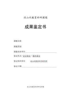 凉山州教育科研课题成果鉴定书.docx