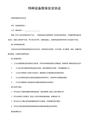 特种设备维保 安全协议.docx