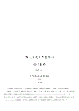 成都物业管理协会-业主大会设立及其活动操作表格20231113.docx