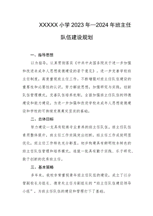 小学2023年—2024年班主任队伍建设规划.docx