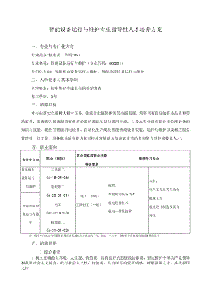 智能设备运行与维护专业指导性人才培养方案.docx