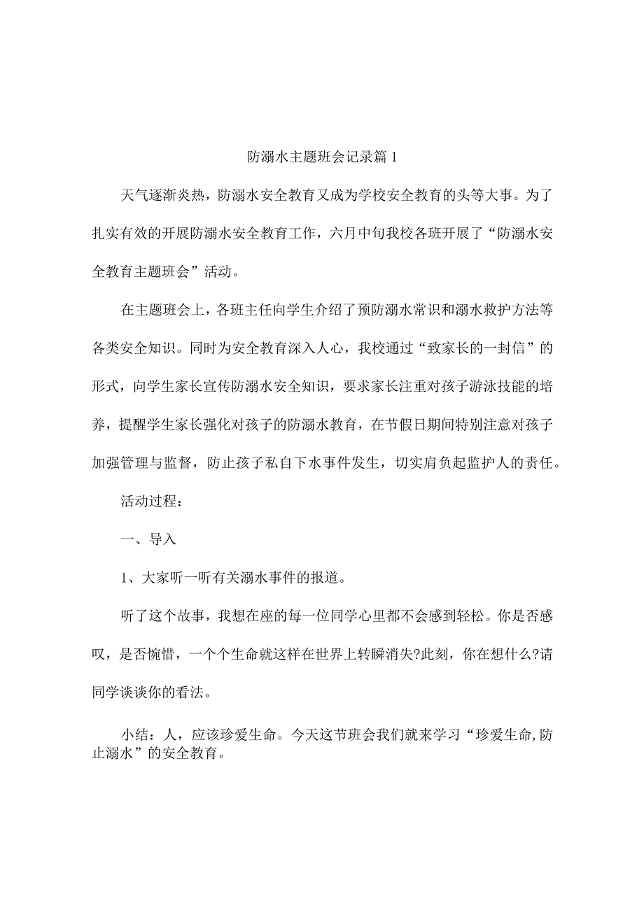 防溺水主题班会记录(精选9篇).docx_第1页