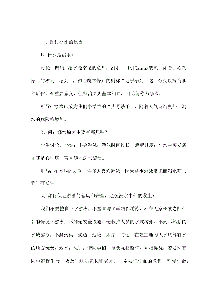 防溺水主题班会记录(精选9篇).docx_第2页