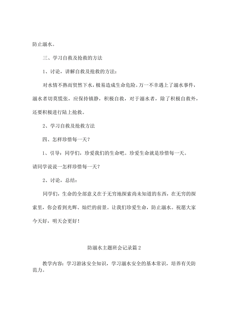 防溺水主题班会记录(精选9篇).docx_第3页