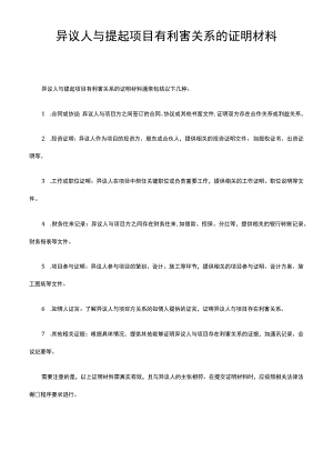 异议人与提起项目有利害关系的证明材料.docx