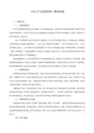 《电子产品的检修》课程标准.docx
