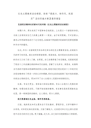红色主题教育活动感悟、街道“提能力、转作风、抓落实”活动实施方案2篇供借鉴.docx