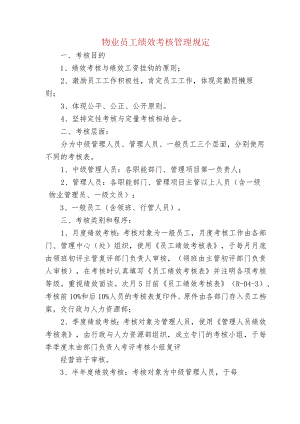 物业员工绩效考核管理规定.docx