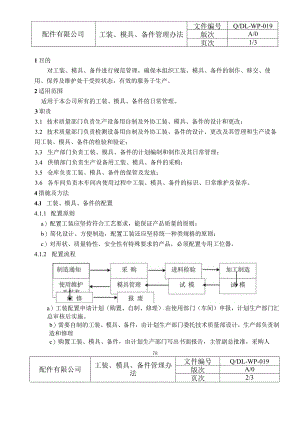 工装、模具、备件管理办法.docx