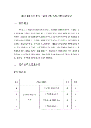 XX市XX区学生综合素质评价系统项目建设意见.docx