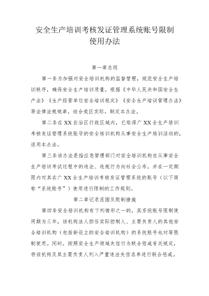 安全生产培训考核发证管理系统账号限制使用办法.docx