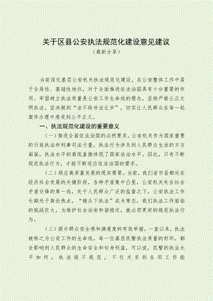 关于区县公安执法规范化建设意见建议（最新分享）.docx