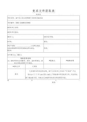 竞采文件获取表.docx
