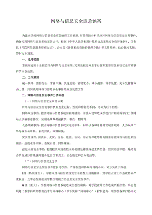 网络与信息安全应急预案.docx