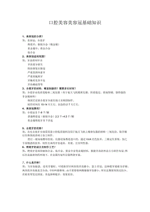 口腔美容美容冠基础知识.docx