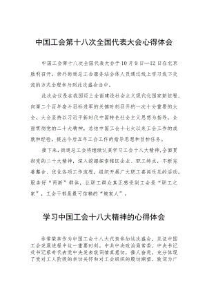 全国工会第十八次代表大会心得体会(十二篇).docx