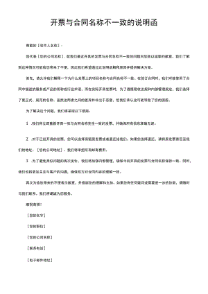 开票与合同名称不一致的说明函.docx