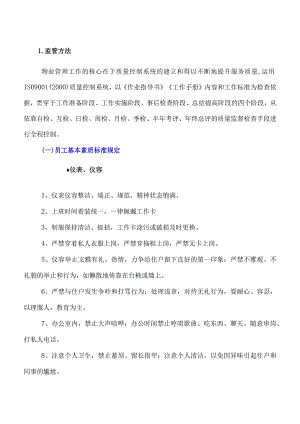 物业服务人员监管方案.docx