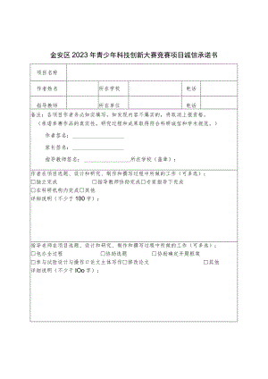 金安区2023年青少年科技创新大赛竞赛项目诚信承诺书.docx