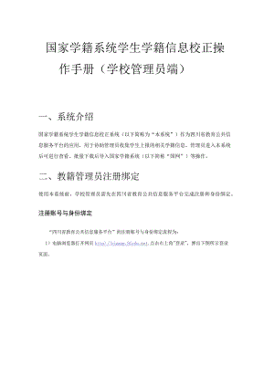 国家学籍系统学生学籍信息校正操作手册 （学校管理员端）.docx