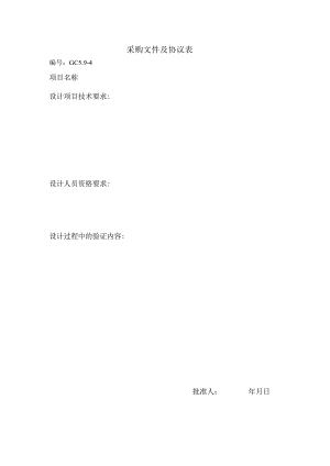 采购文件及协议表.docx