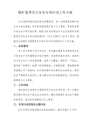 煤矿夏季百日安全专项行动工作方案.docx
