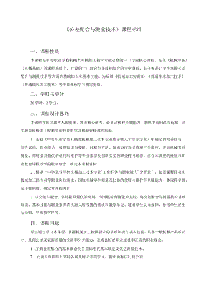 《公差配合与测量技术》课程标准.docx