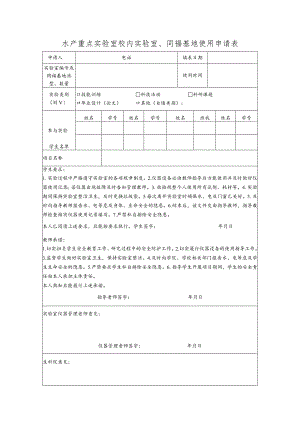 水产重点实验室校内实验室、同福基地使用申请表.docx