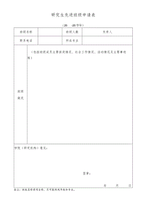研究生先进班级申请0—20学年.docx