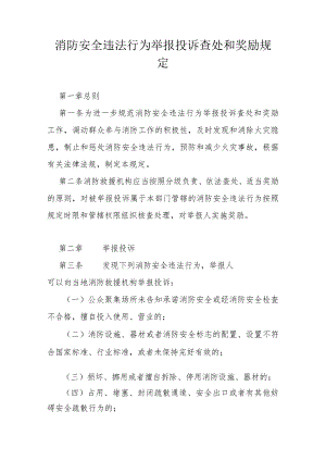 消防安全违法行为举报投诉查处和奖励规定.docx
