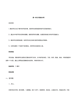 六年级综合实践-第一单元-月是故乡明.docx