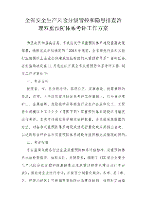 全省安全生产风险分级管控和隐患排查治理双重预防体系考评工作方案.docx