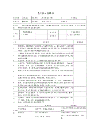 医院财务会计岗位说明书.docx