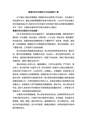 普通外科主任医师工作总结通用6篇.docx