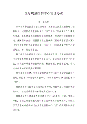 医疗质量控制中心管理办法.docx