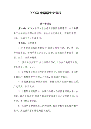 中学学生会章程.docx