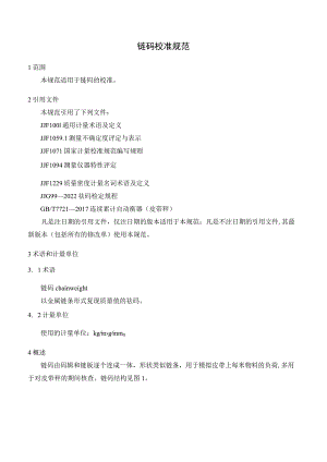 链码校准规范.docx