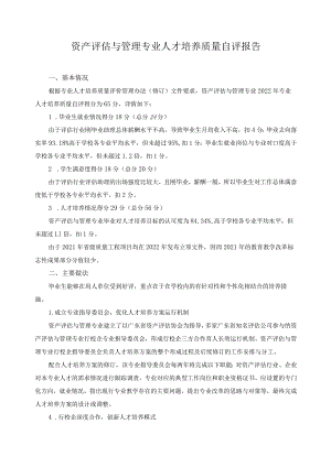资产评估与管理专业人才培养质量自评报告.docx