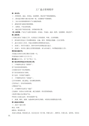 工厂盘点管理程序生产企业物资全面盘点程序与工作要求.docx