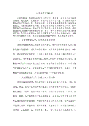 对推动发展的认识.docx