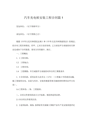 汽车充电桩安装工程合同3篇.docx