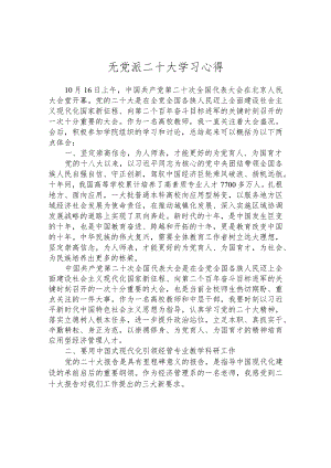 无党派二十大学习心得.docx