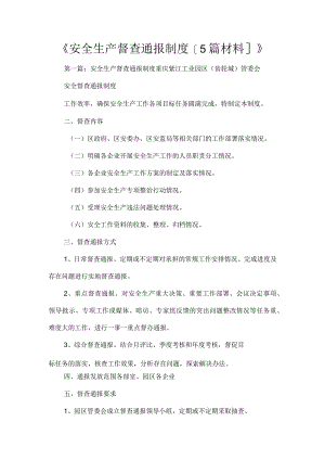 《安全生产督查通报制度[5篇材料]》.docx