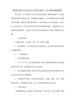 教体局青少年活动中心研学旅行工作调查调研报告.docx