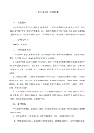 《美术基础》课程标准.docx