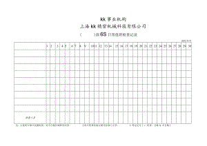 工作场所6S日常值班检查记录6S现场管理检查记录表模板.docx